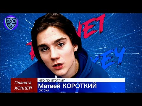 Видео: ЧТО ПО ИТОГАМ? - Матвей КОРОТКИЙ (ХК СКА)