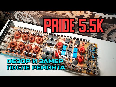 Видео: Ремонт и замер усилителя Pride 5.5k