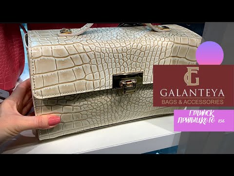 Видео: 💜GALANTEYA Обзор фирменного  магазина/ Приглашаем за покупками‼️ Белорусская кожгалантерея