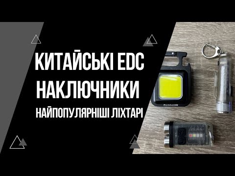 Видео: EDC Ліхтарі | Огляд на популярні китайські наключники