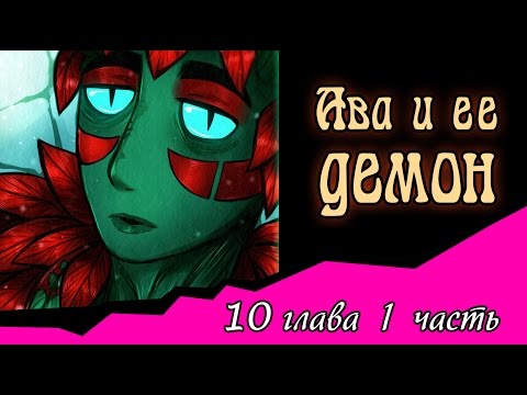 Видео: Ава и её Демон (10 глава 1 часть)
