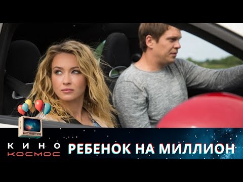 Видео: СУПЕРСКИ ЗАТЯГИВАЮЩАЯ ИСТОРИЯ! НЕ ПЕРЕКЛЮЧАЙ, ЕСЛИ УСТАЛ ИСКАТЬ ЧТО ПОСМОТРЕТЬ! РЕБЕНОК НА МИЛЛИОН