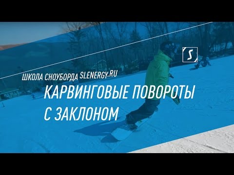 Видео: Школа сноуборда. Урок 19 -  Карвинговые повороты с заклоном