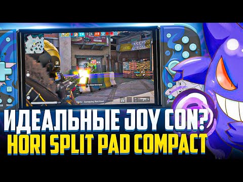 Видео: Обзор Hori Split Pad Compact | Теперь идеальные Joy Con для Nintendo Switch?