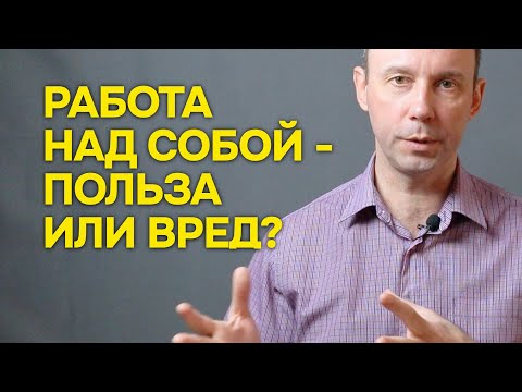 Видео: Работа над собой   польза или вред