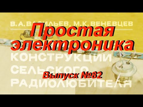 Видео: Ещё одна радиоточка. Простая электроника 82