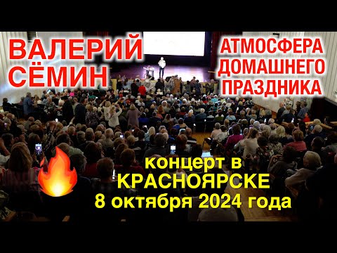 Видео: ВТОРОЙ концерт Валерия СЁМИНА в КРАСНОЯРСКЕ 8 октября 2024 г.🔥Атмосфера домашнего праздника❤️