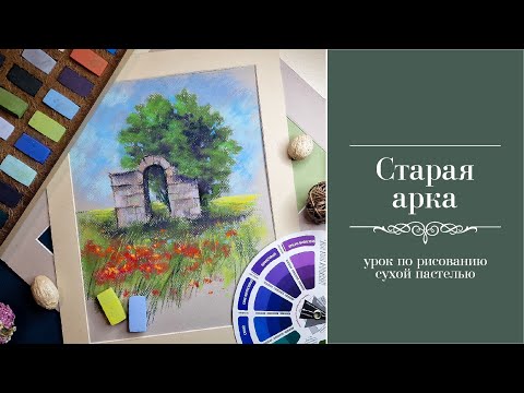 Видео: Старая арка. Как нарисовать пейзаж сухой пастелью.