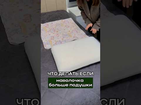 Видео: ЧТО ДЕЛАТЬ, ЕСЛИ НАВОЛОЧКА БОЛЬШЕ ПОДУШКИ? #лайфхак #организацияпространства #спальни #подушки