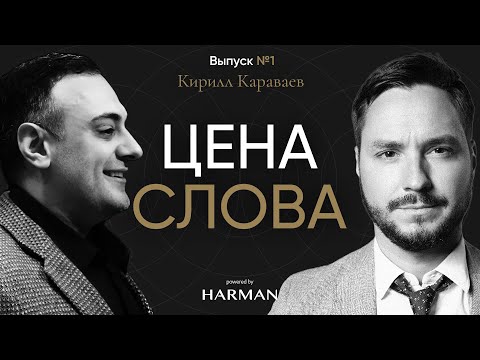 Видео: ЦЕНА СЛОВА | Кирилл Караваев