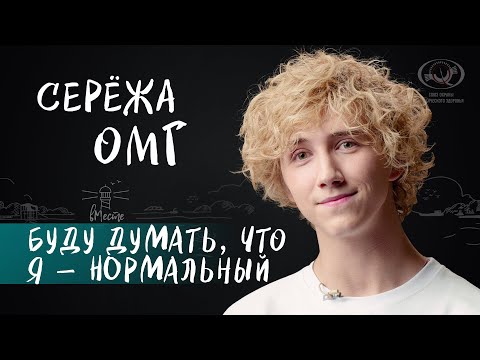 Видео: Серёжа ОМГ о диагнозе рекуррентная шизофрения для вМесте