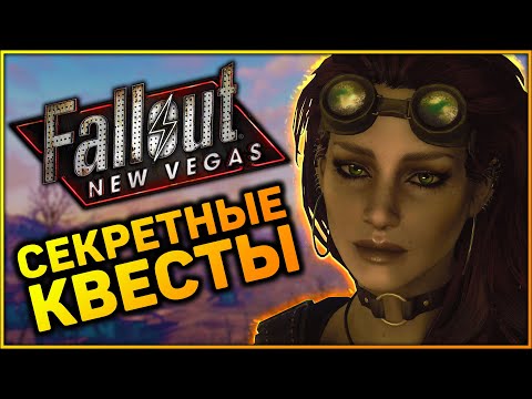 Видео: ☢ 3 КВЕСТА, КОТОРЫЕ ВЫ МОГЛИ ПРОПУСТИТЬ В FALLOUT: NEW VEGAS! | ☣ Секреты Fallout: New Vegas #10