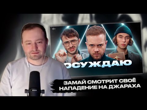 Видео: РЕАКЦИЯ ЗАМАЯ НА РЫНДЫЧ - ОСУЖДАЮ ЭЛЬДАРА ДЖАРАХОВА / ответил Дане Кашину / вернет долг Замаю??