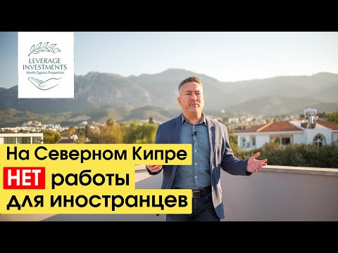 Видео: Почему работодатели на Северном Кипре отказывают в трудоустройстве иностранцам. Leverage Investments