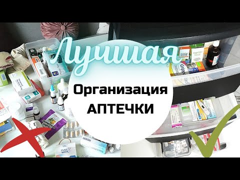 Видео: Домашняя аптечка | Расхламление домашней аптечки | Организация