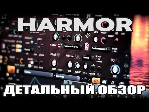 Видео: Harmor в FL Studio. Самый понятный обзор синтезатора