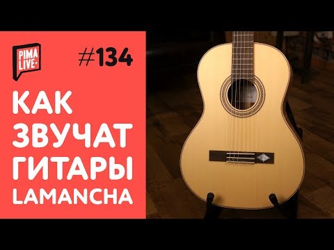 Видео: Тест классических гитар LaMancha (дорогие и очень дорогие)