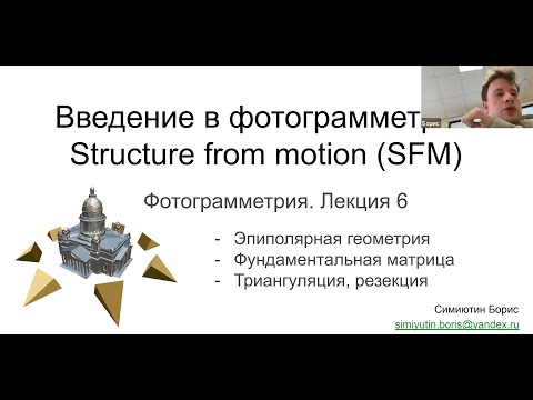 Видео: 06. Курс фотограмметрии: Structure from Motion (эпиполярная геометрия, фундаментальная F, резекция)