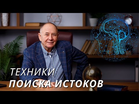 Видео: Техника поиска истоков
