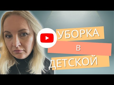 Видео: Уборка в детской. Часть 1. Комната среднего ребенка.