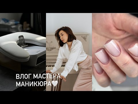 Видео: Влог мастера маникюра