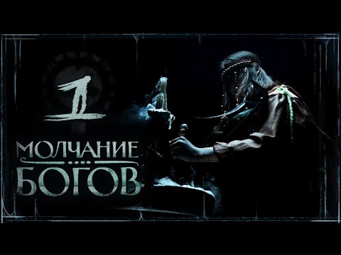 Видео: Земли Былых Легенд: Молчание богов | Эпизод 1: Кости | Настольная ролевая игра