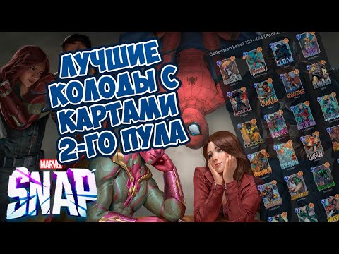 Видео: MARVEL SNAP | ЛУЧШИЕ КОЛОДЫ ДЛЯ 2-ГО ПУЛА КОЛЛЕКЦИИ