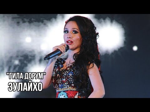 Видео: Зулайхо Махмадшоева - Гила дорум / Zulaykho Mahmadshoeva - Gila Dorum