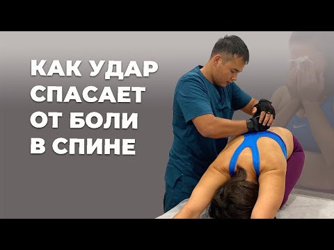 Видео: Как удар спасает от боли в спине | Специалист по оздоровлению Асыр Хан