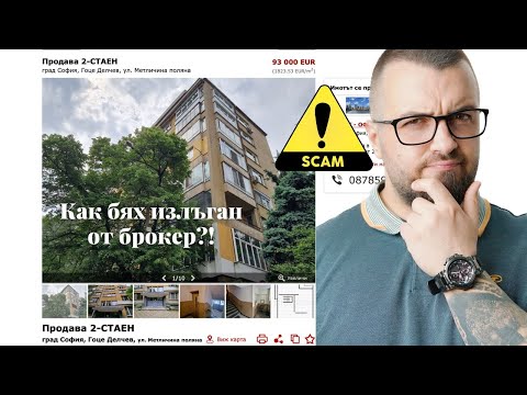 Видео: Бях прецакан от брокер...