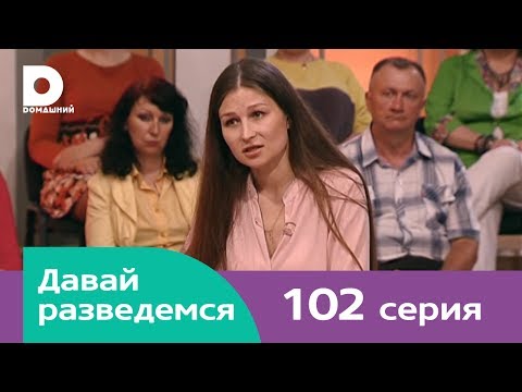 Видео: Давай разведемся 102