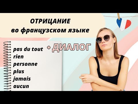 Видео: ТИПЫ ОТРИЦАНИЯ - La négation во ФРАНЦУЗСКОМ языке