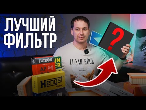 Видео: ПЕРЕСТАНЬ СТАВИТЬ ЭТИ ФИЛЬТРЫ! Независимые тесты воздушных фильтров