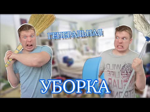 Видео: Малой и ГЕНЕРАЛЬНАЯ УБОРКА!!!