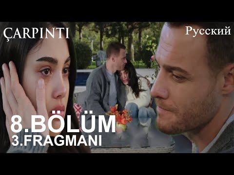 Видео: Çarpıntı Глава 8 3. Введение - Никто из тех, кто тебя знает, не может не любить тебя!