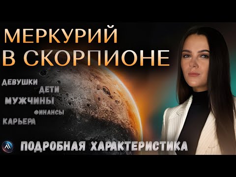 Видео: МЕРКУРИЙ в СКОРПИОНЕ в гороскопах мужчин, девушек, детей, в карьере и личной жизни.