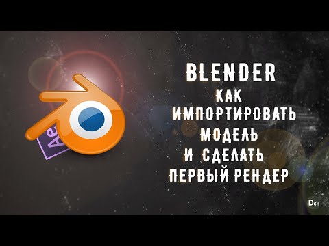 Видео: Как импортировать 3Д модель в Blender и сделать первый рендер