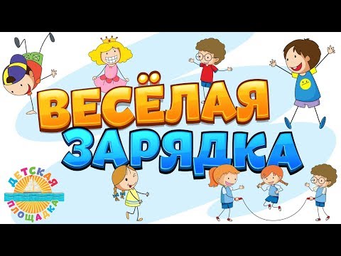 Видео: ВЕСЁЛАЯ ЗАРЯДКА ДЛЯ ДЕТЕЙ 🎧0+