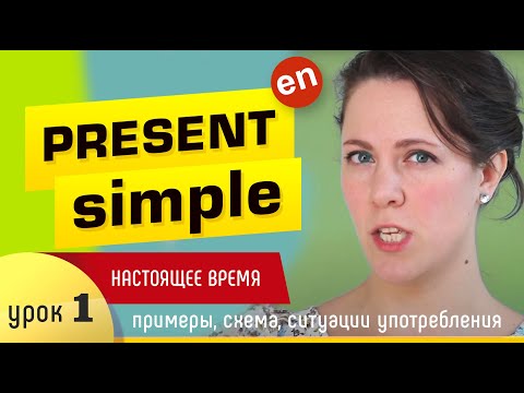 Видео: Времена в английском языке Present Simple - настоящее простое время.