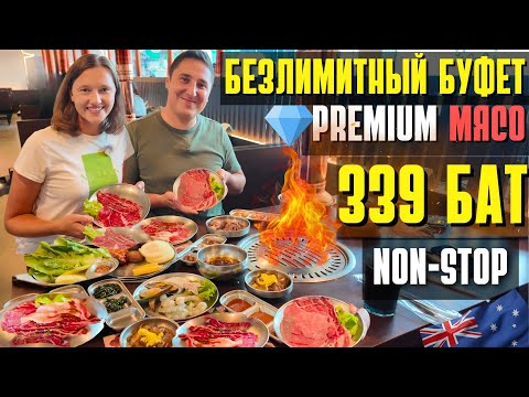 Видео: 🥩🔥 БЕЗЛИМИТНЫЙ КОРЕЙСКИЙ БУФЕТ С МРАМОРНОЙ ГОВЯДИНОЙ В ПАТТАЙЕ! ПРОБУЕМ МЕДУЗУ. ЕШЬ СКОЛЬКО ХОЧЕШЬ!