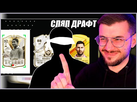 Видео: НАЙ-ВЕЛИКИЯТ СЛЯП ДРАФТ С ТОП ИКОНИ, МЕСИ И... EA FC 24