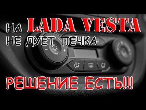 Видео: Лада веста, ноги больше не мёрзнут!!! Цена вопроса 25р!!!