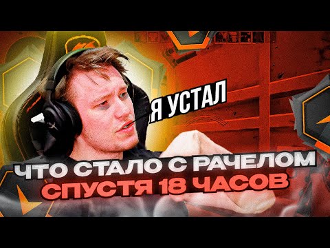 Видео: ⚡ЧТО СТАЛО С РАЧЕЛОМ СПУСТЯ 18 ЧАСОВ СТРИМА! #rachel #рачел #insilio #cs2 #rachelr