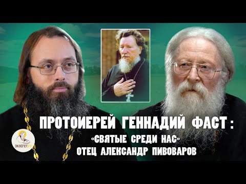 Видео: ПРОТОИЕРЕЙ  ГЕННАДИЙ ФАСТ: "Святые среди нас". Об отце  Александре Пивоварове // Фаст, Духанин