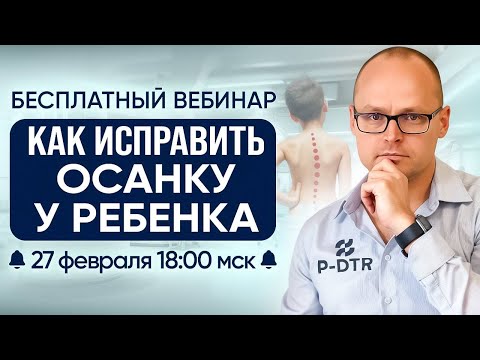 Видео: Вебинар "КАК ИСПРАВИТЬ ОСАНКУ У РЕБЕНКА" Михаил Забродин