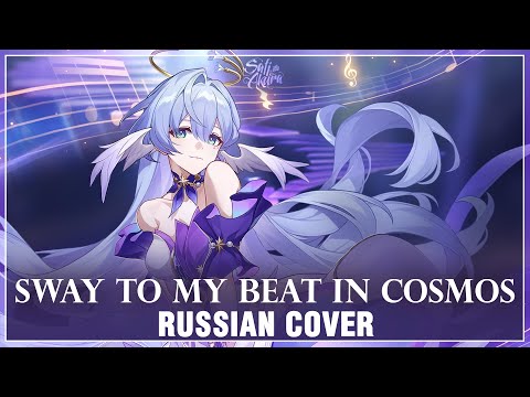 Видео: [Honkai: Star Rail на русском] Sway to My Beat in Cosmos (Cover by Sati Akura)