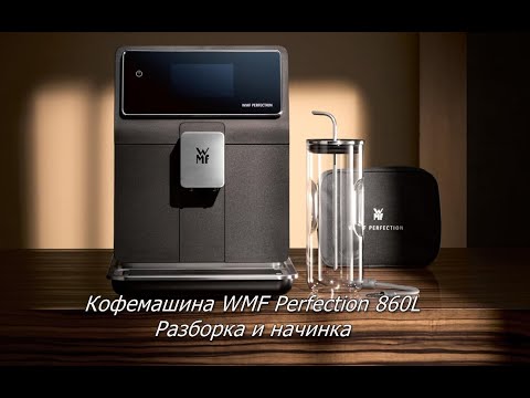 Видео: WMF Perfection 860L Разборка и что внутри