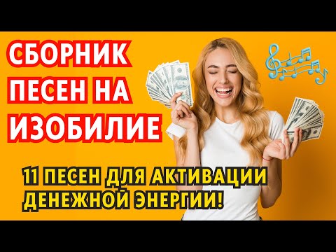 Видео: 🎵 Альбом треков с мощными денежными установками 💰 Притягивай богатство, изобилие и успех