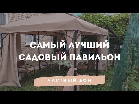 Видео: самый лучший садовый павильон