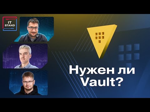 Видео: Vault - где хранить, как шифровать и зачем всё это? - Максим Киселёв - Михаил Кажемский